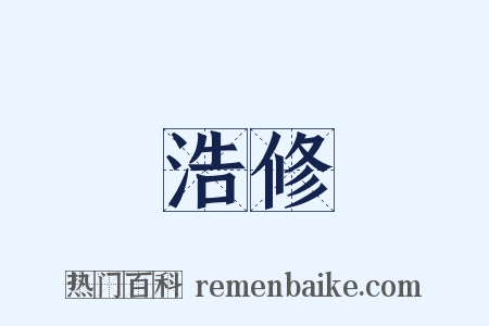 浩修是什么意思的图片